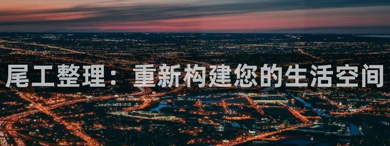 安信122853179Z空间：尾工整理：重新构建您的生活空间